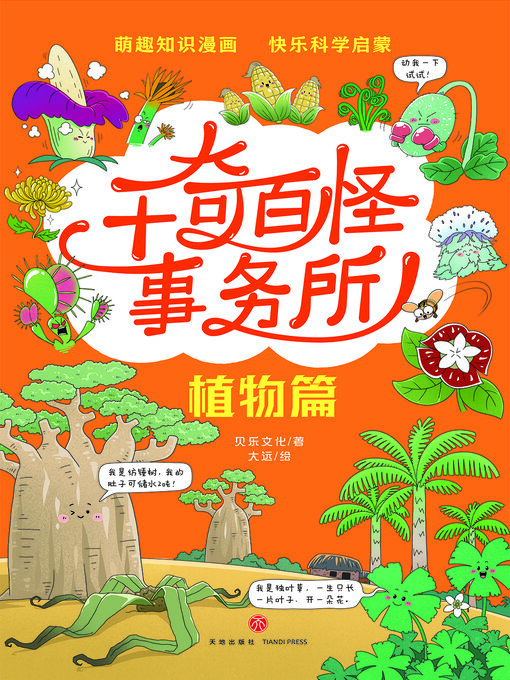 Title details for 植物篇 by 贝乐文化 - Available